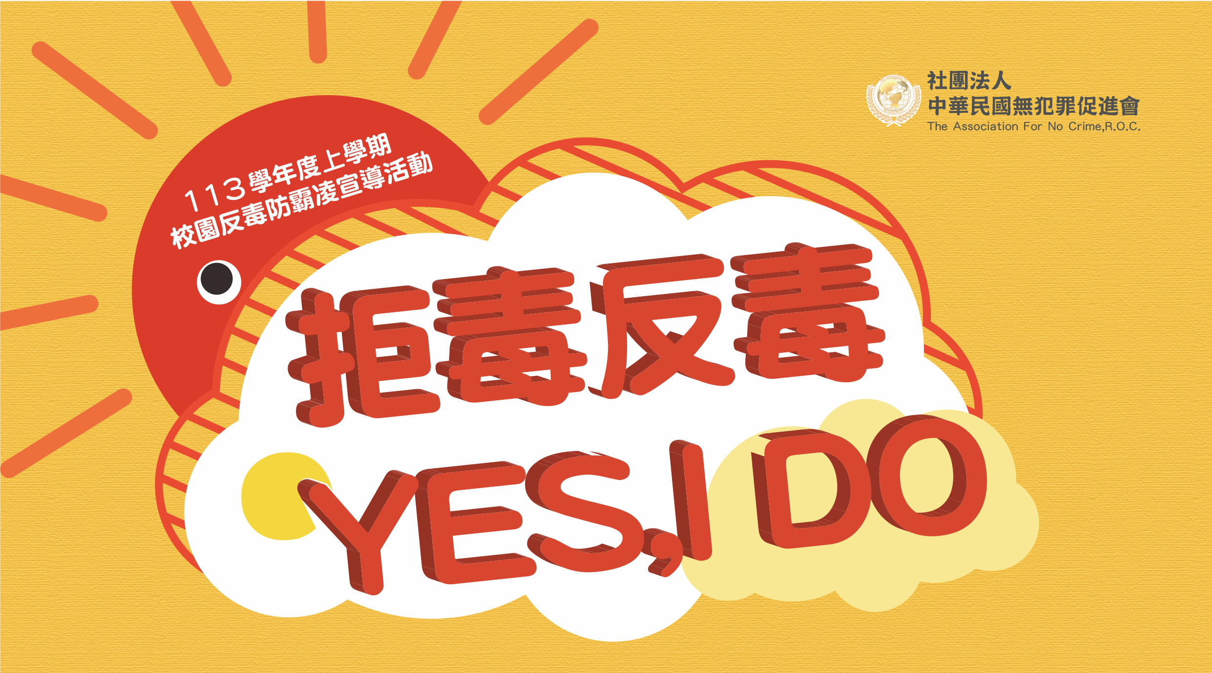 社團法人中華民國無犯罪促進會 | 113學年度上學期校園反毒宣導活動